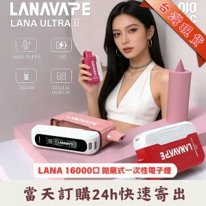 LANA Ultra II 16000口拋棄式電子煙多色現貨展示，玩具風俏皮設計